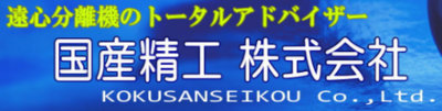 国産精工株式会社のロゴ