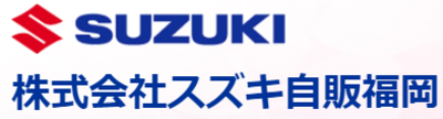 株式会社スズキ自販福岡のロゴ