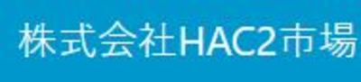 株式会社ＨＡＣ２市場のロゴ