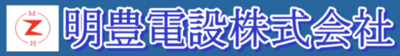 明豊電設株式会社のロゴ