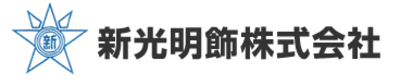 新光明飾株式会社のロゴ