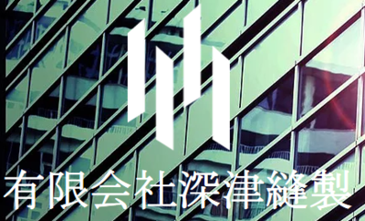 有限会社深津縫製のロゴ