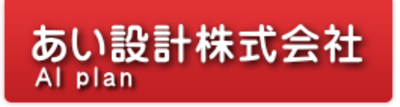 あい設計株式会社のロゴ