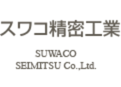 有限会社スワコ精密工業（長野県諏訪市 / 未上場）の会社概要｜Baseconnect