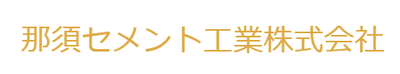 那須セメント工業株式会社のロゴ