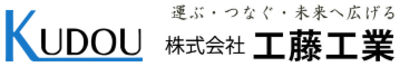 株式会社工藤工業のロゴ