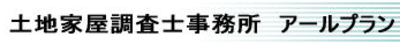 アールプラン合同会社のロゴ
