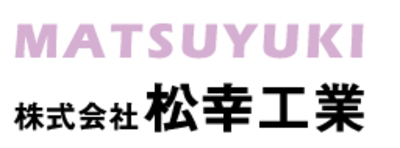 株式会社松幸工業のロゴ
