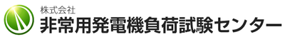株式会社非常用発電機負荷試験センターのロゴ