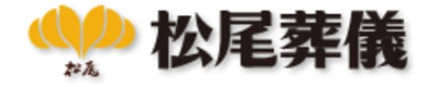 有限会社松尾葬儀のロゴ