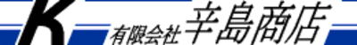 有限会社辛島商店のロゴ
