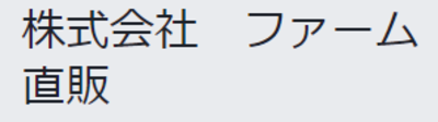 株式会社ファーム直販のロゴ
