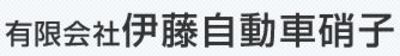 有限会社伊藤自動車硝子のロゴ