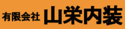 有限会社山栄内装のロゴ