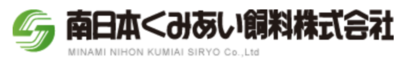 南日本くみあい飼料株式会社のロゴ