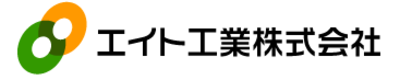 エイト工業株式会社のロゴ