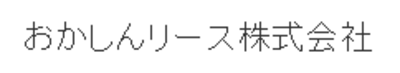 おかしんリース株式会社のロゴ