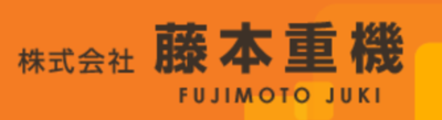 株式会社藤本重機のロゴ
