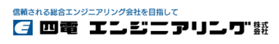 四電エンジニアリング株式会社のロゴ