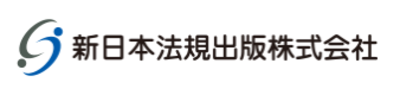 新日本法規出版株式会社のロゴ