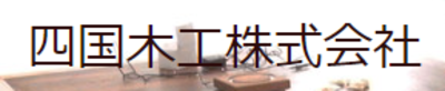 四国木工株式会社のロゴ