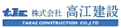 株式会社高江建設のロゴ