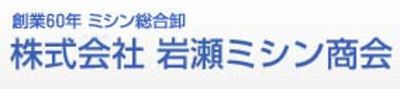 株式会社岩瀬ミシン商会のロゴ