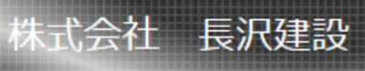 株式会社長沢建設 Baseconnect