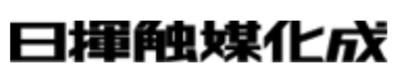 日揮触媒化成株式会社のロゴ