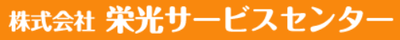 株式会社栄光サービスセンターのロゴ