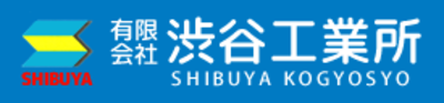 有限会社渋谷工業所のロゴ