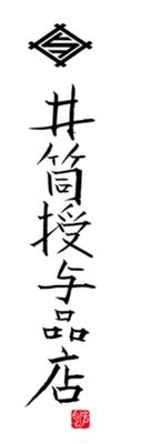 株式会社井筒授与品店のロゴ