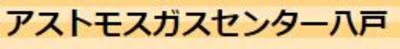 株式会社アストモスガスセンター八戸のロゴ