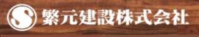 繁元建設株式会社のロゴ