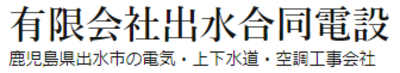 有限会社出水合同電設のロゴ