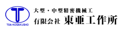 有限会社東亜工作所のロゴ