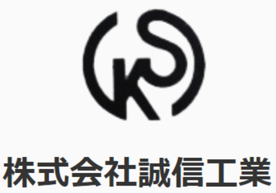 株式会社誠信工業のロゴ
