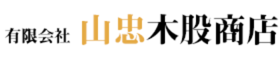 有限会社山忠木股商店のロゴ