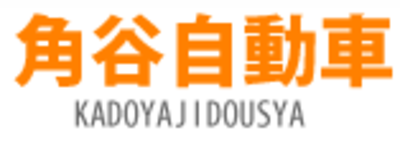 有限会社角谷自動車 Baseconnect