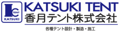 香月テント株式会社のロゴ