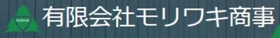 有限会社モリワキ商事のロゴ