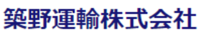 築野運輸株式会社のロゴ