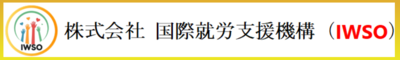 株式会社国際就労支援機構のロゴ
