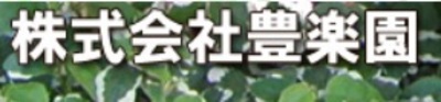 株式会社豊楽園（愛知県南知多町 / 未上場）の会社概要｜Baseconnect