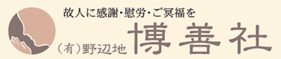 有限会社野辺地博善社のロゴ