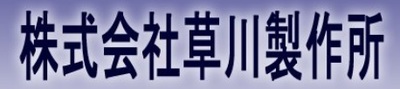 株式会社草川製作所のロゴ