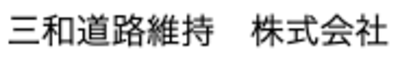 三和道路維持株式会社のロゴ
