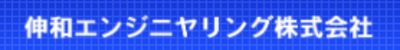 伸和エンジニヤリング株式会社のロゴ
