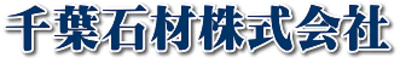 千葉石材株式会社のロゴ
