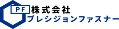 株式会社プレシジョンファスナーのロゴ